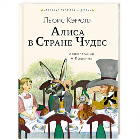 Сказки зарубежных писателей, книга Алиса в Стране чудес заказать