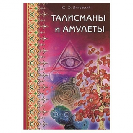 Книги, книга Талисманы и амулеты заказать