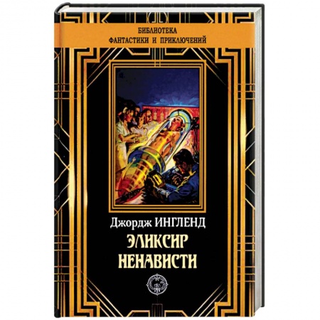 Классическая зарубежная фантастика, книга Эликсир ненависти заказать