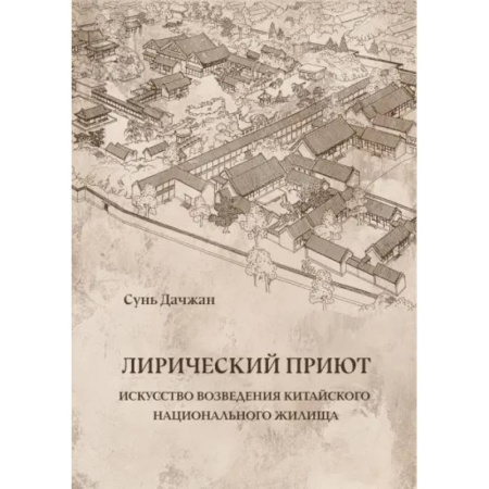 Теория и история архитектуры. Градостроительство, книга Лирический приют заказать