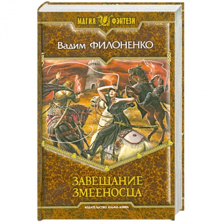 Книги, книга Завещание Змееносца заказать