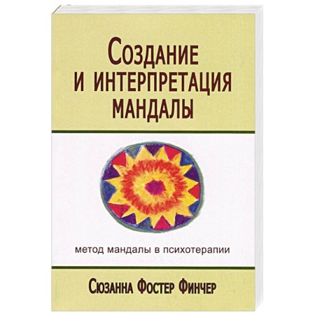Психотерапия, книга Создание и интерпретация мандалы. Метод мандалы в психотерапии заказать