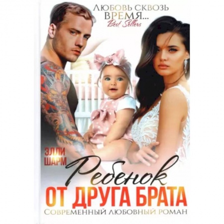 Русская современная проза, книга Ребенок от друга брата заказать