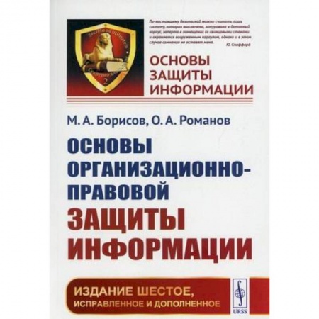 Гражданское право, книга Основы организационно-правовой защиты информации заказать