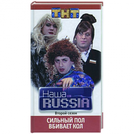 Книги, книга Наша RUSSIA. Часть 2:'Сильный пол вбивает кол' заказать