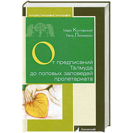 Любовь и секс в истории, книга От предписаний Талмуда до половых заповедей пролетариата заказать