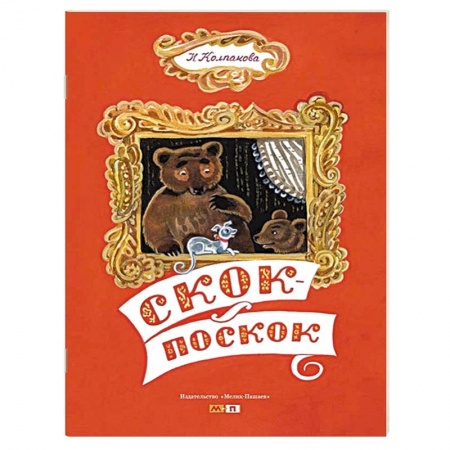Книги, книга Скок-поскок заказать