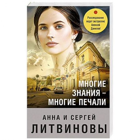 Отечественный женский детектив, книга Многие знания — многие печали заказать