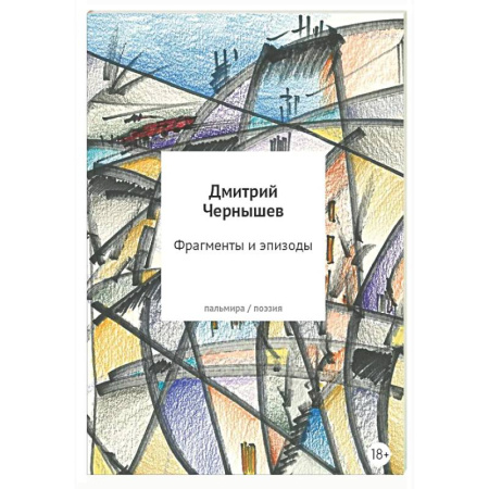 Русская поэзия, книга Фрагменты и эпизоды. Избранная лирика заказать