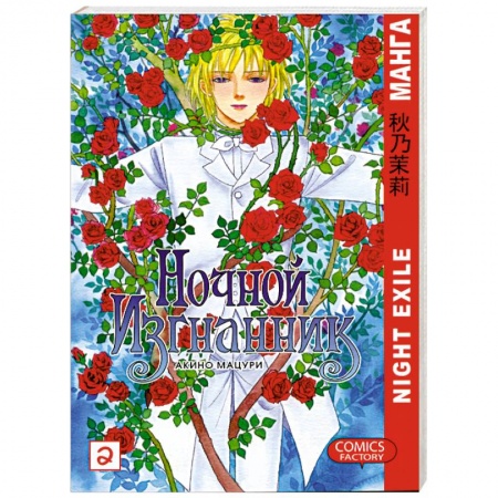 Книги, книга Ночной изгнанник. Том 2 заказать