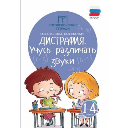 Упражнения по развитию и коррекции речи, книга Дисграфия: учусь различать звуки заказать