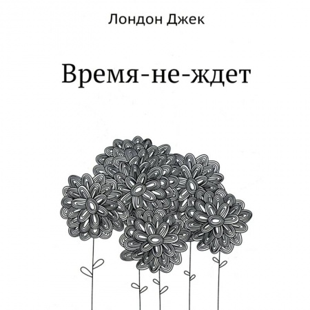 Зарубежная классика, книга Время-не-ждет заказать