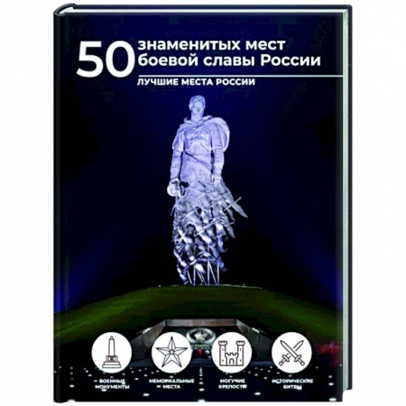 Другие регионы, книга 50 знаменитых мест боевой славы России заказать