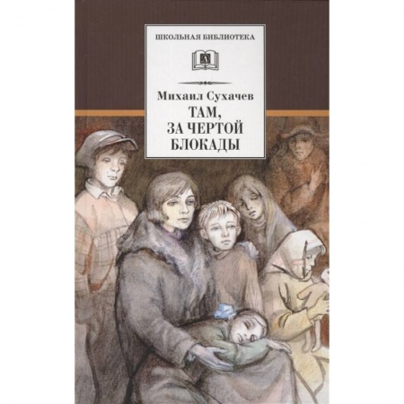 Отечественная литература для детей, книга Там, за чертой блокады заказать