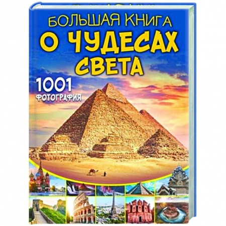 Познавательная литература, книга Большая книга о Чудесах Света. 1001 фотография заказать