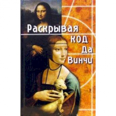 Книги, книга Раскрывая код да Винчи заказать