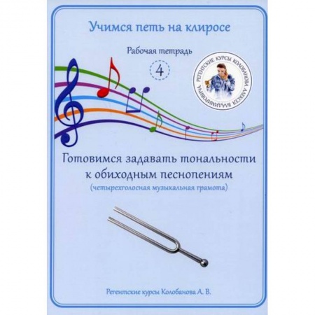Богословие. Апологетика, книга Учимся петь на клиросе. Рабочая тетрадь 4. Готовимся задавать тональности к обиходным песнопениям (четырехголосная музыкальная грамота) заказать