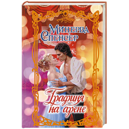 Зарубежный любовный роман, книга Графиня на арене заказать