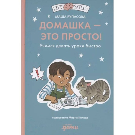 Другие предметы, книга Домашка — это просто! Учимся делать уроки быстро заказать