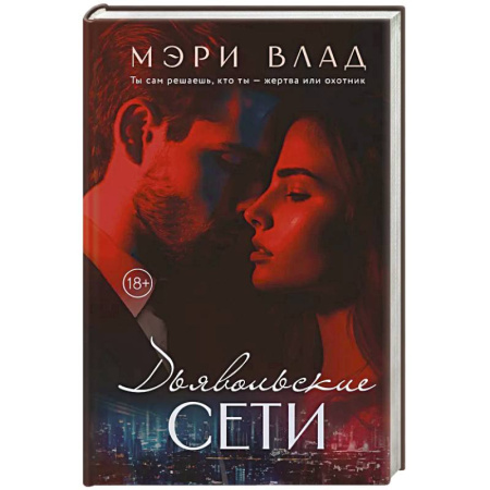 Отечественный любовный роман, книга Дьявольские сети: части первая и вторая заказать