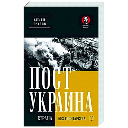 Новая и новейшая история, книга ПостУкраина. Страна без государства заказать
