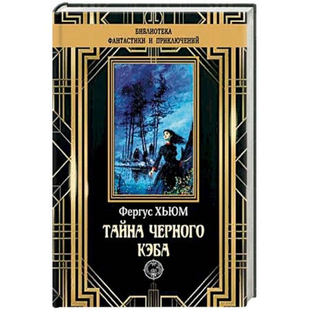 Зарубежный детектив, книга Тайна черного кэба заказать