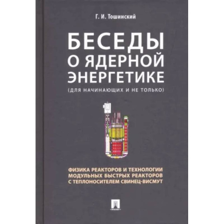 Энергетика. Электротехника, книга Беседы о ядерной энергетике.Физика реакторов и технологии модульных быстрых реакторов заказать