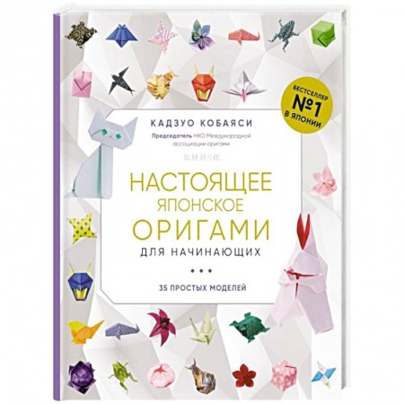 Конструирование из бумаги, книга Настоящее японское оригами для начинающих. 35 простых моделей заказать