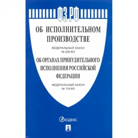 Нормативные правовые акты, книга Об исполнительном производстве № 229-ФЗ. Об органах принудительного исполнения № 118-ФЗ заказать