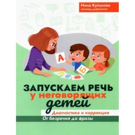 Логопедия, книга Запускаем речь у неговорящих детей: диагностика и коррекция: от безречия до фразы заказать