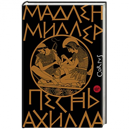 Исторический роман, книга Песнь Ахилла заказать