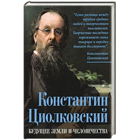 Мемуары, биографии деятелей науки, книга Константин Циолковский. Будущее земли и человечества заказать