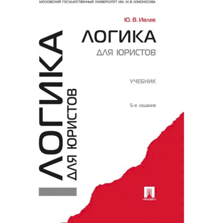 Право. Юридические науки, книга Логика для юристов заказать