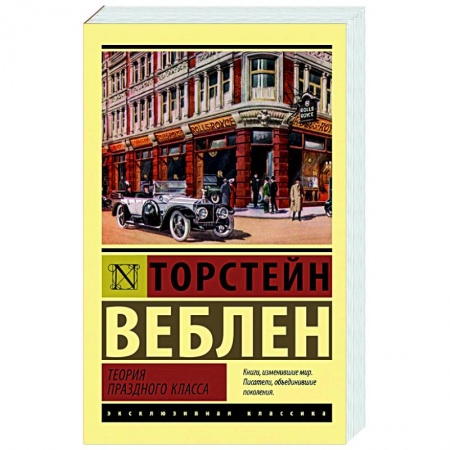 Социальная философия, книга Теория праздного класса заказать