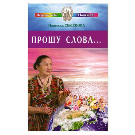 Книги, книга Прошу Слова ... заказать