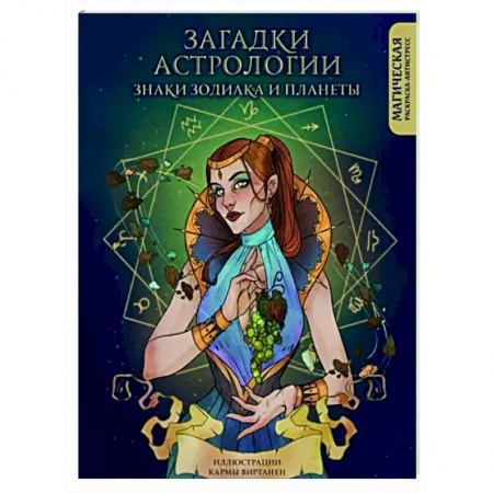 Книги для творчества, книга Загадки астрологии. Знаки зодиака и планеты. Магическая раскраска-антистресс заказать