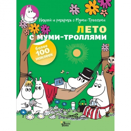 Раскраски, книга Лето с муми-троллями заказать