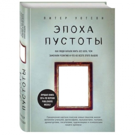 Философия, книга Эпоха пустоты. Как люди начали жить без Бога, чем заменили религию и что из всего этого вышло заказать