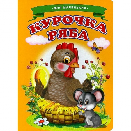 Сказки и истории для малышей, книга Ладушки - для маленьких. Курочка Ряба заказать