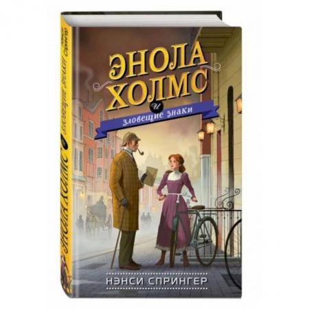 Приключения. Детективы, книга Энола Холмс и зловещие знаки заказать