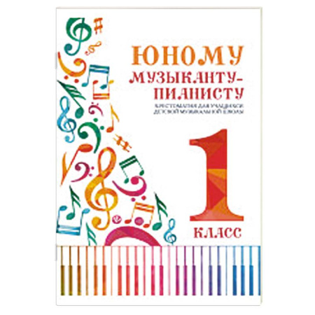 Нотные издания для фортепиано, книга Юному музыканту-пианисту:хрестоматия: 1 класс заказать