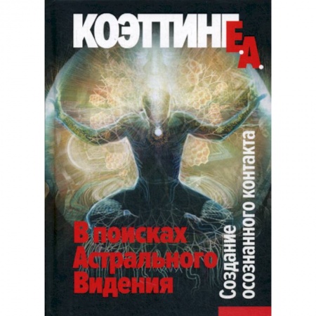 Эзотерические учения, книга В поисках Астрального Видения. Создание осознанного контакта заказать