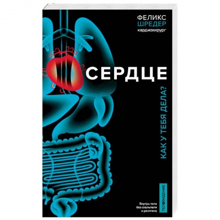 Кардиология, книга Сердце. Как у тебя дела? заказать