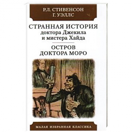 Современная художественная проза, книга Странная история доктора Джекила и мистера Хайда. Остров доктора Моро заказать