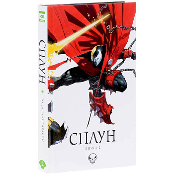 Спаун. Книга 2