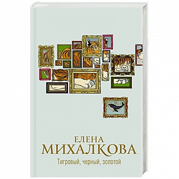 Тигровый, черный, золотой Тигровый, черный, золотой