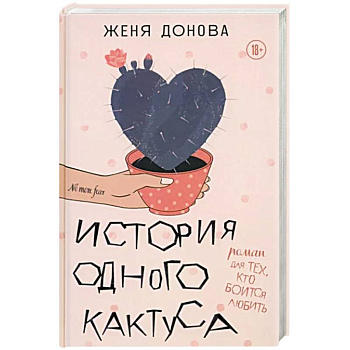 История одного кактуса. Терапевтический роман для тех, кто боится выйти из зоны одиночества История одного кактуса. Терапевтический роман для тех, кто боится выйти из зоны одиночества