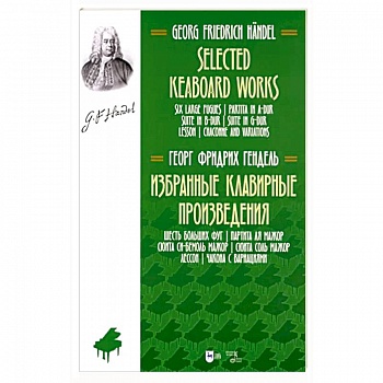 Избранные клавирные произведения. Шесть больших фуг.