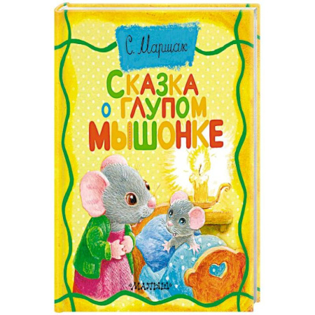 Сказки отечественных писателей, книга Сказка о глупом мышонке заказать