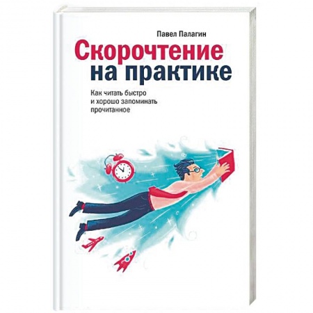 Психология личности, книга Скорочтение на практике заказать